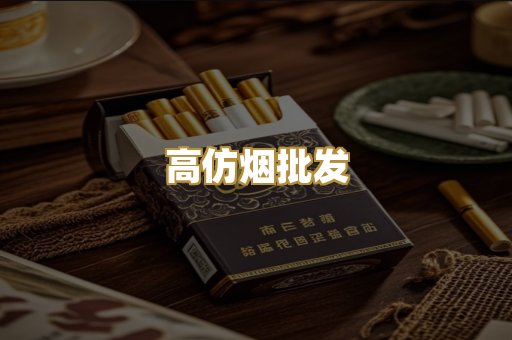 高仿烟批发